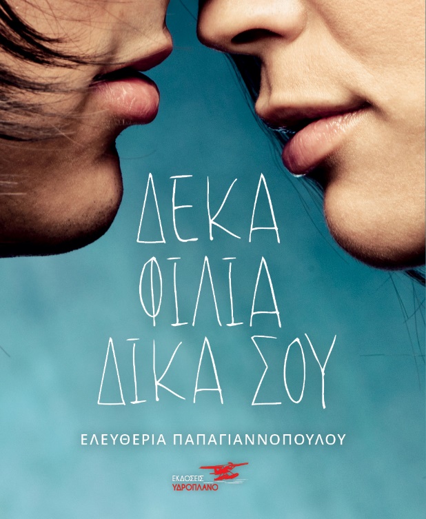 ΔΕΚΑ ΦΙΛΙΑ ΔΙΚΑ ΣΟΥ