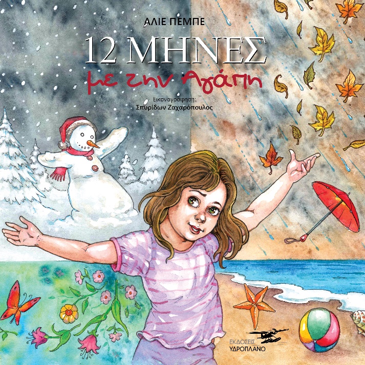 12 ΜΗΝΕΣ ΜΕ ΤΗΝ ΑΓΑΠΗ