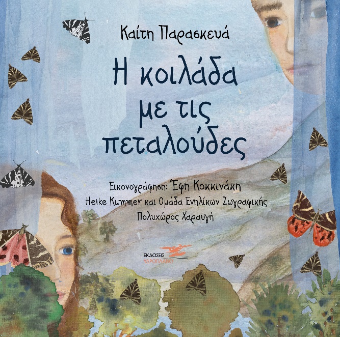 Η ΚΟΙΛΑΔΑ ΜΕ ΤΙΣ ΠΕΤΑΛΟΥΔΕΣ