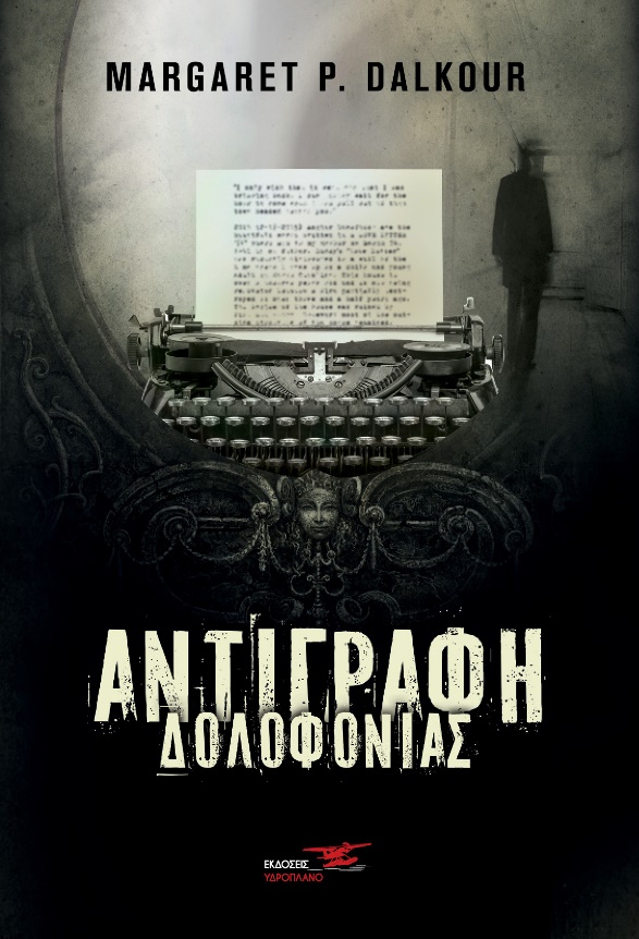 ΑΝΤΙΓΡΑΦΗ ΔΟΛΟΦΟΝΙΑΣ