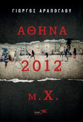 ΑΘΗΝΑ 2012 Μ.Χ.