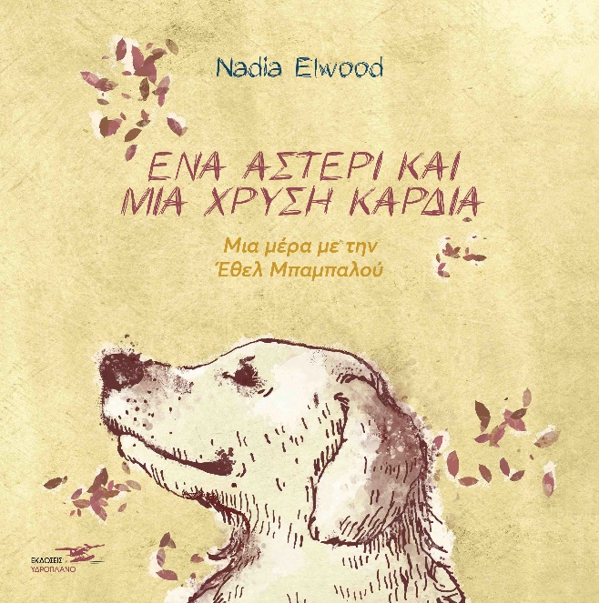 ΕΝΑ ΑΣΤΕΡΙ ΚΑΙ ΜΙΑ ΧΡΥΣΗ ΚΑΡΔΙΑ ΜΙΑ ΜΕΡΑ ΜΕ ΤΗΝ ΕΘΕΛ ΜΠΑΜΠΑΛΟΥ