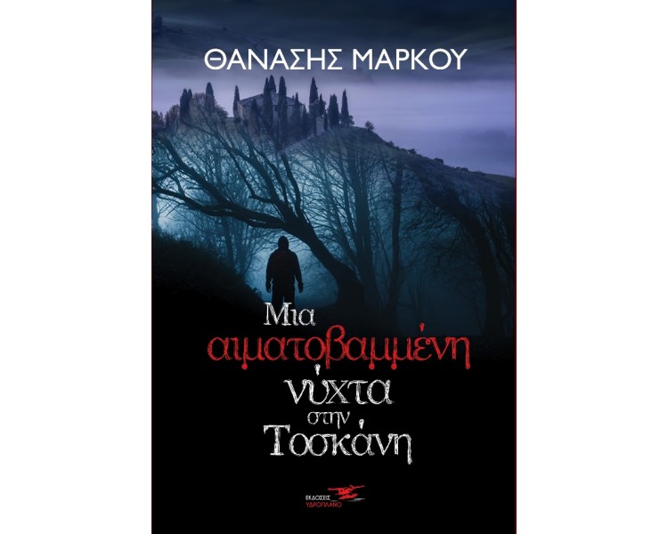 ΜΙΑ ΑΙΜΑΤΟΒΑΜΜΕΝΗ ΝΥΧΤΑ ΣΤΗΝ ΤΟΣΚΑΝΗ