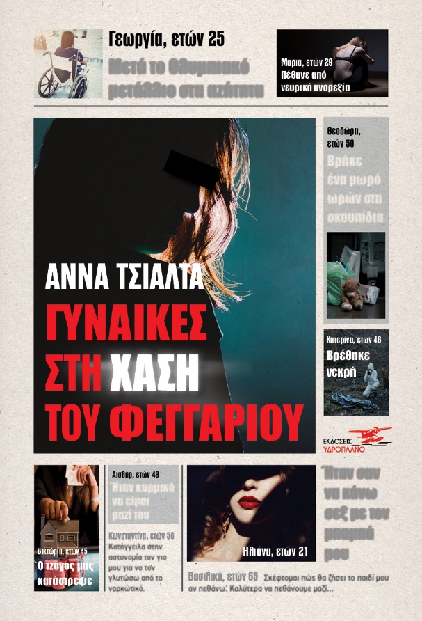ΓΥΝΑΙΚΕΣ ΣΤΗ ΧΑΣΗ ΤΟΥ ΦΕΓΓΑΡΙΟΥ