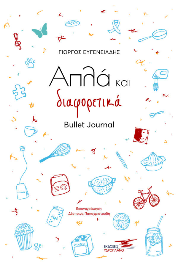 ΑΠΛΑ ΚΑΙ ΔΙΑΦΟΡΕΤΙΚΑ [ΗΜΕΡΟΛΟΓΙΟ -ΣΗΜΕΙΩΜΑΤΑΡΙΟ]