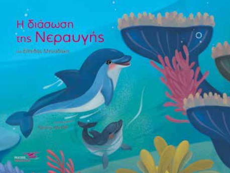 H ΔΙΑΣΩΣΗ ΤΗΣ ΝΕΡΑΥΓΗΣ