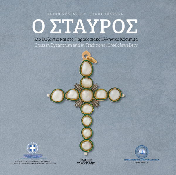 Ο ΣΤΑΥΡΟΣ Ο ΣΤΑΥΡΟΣ