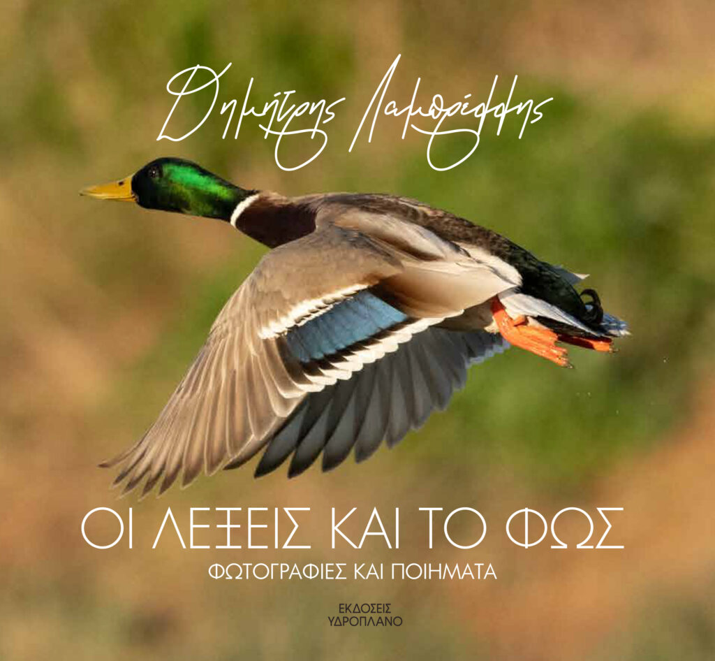 ΟΙ ΛΕΞΕΙΣ ΚΑΙ ΤΟ ΦΩΣ - ΦΩΤΟΓΡΑΦΙΕΣ ΚΑΙ ΠΟΙΗΜΑΤΑ