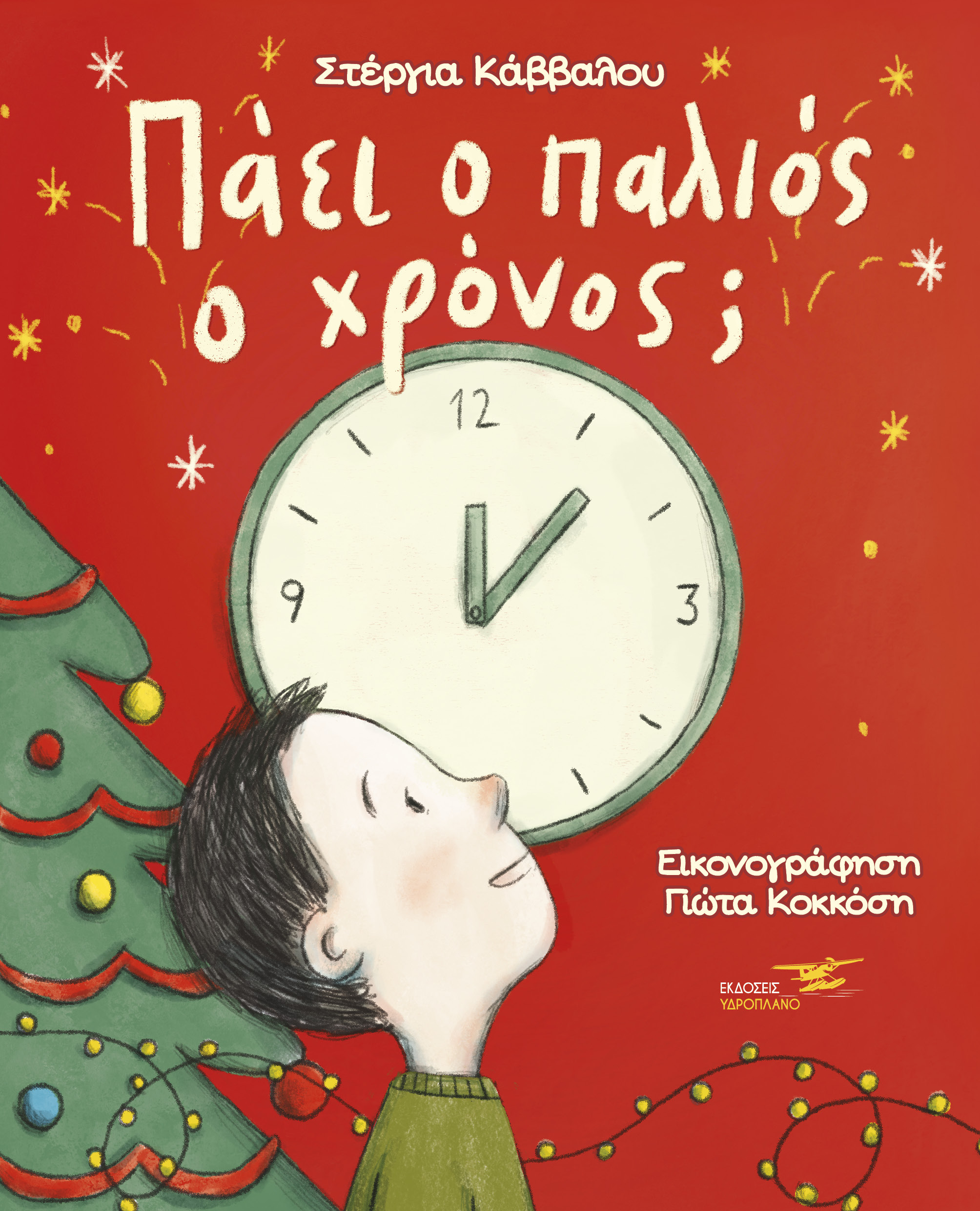 ΠΑΕΙ Ο ΠΑΛΙΟΣ Ο ΧΡΟΝΟΣ; ΠΑΕΙ Ο ΠΑΛΙΟΣ Ο ΧΡΟΝΟΣ;
