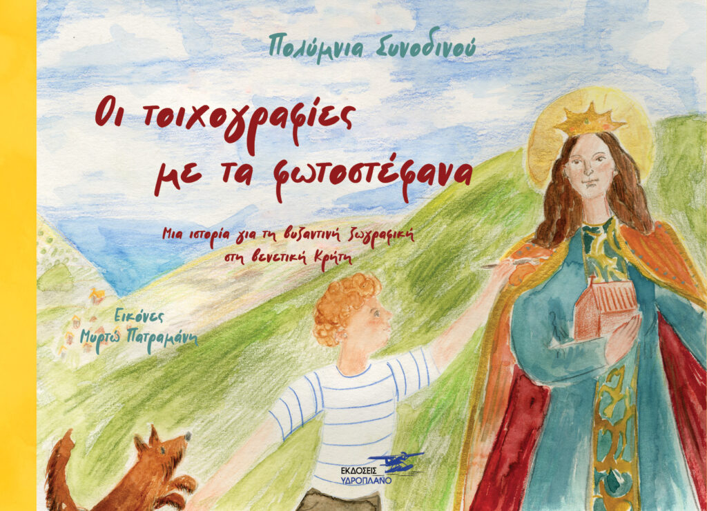 ΟΙ ΤΟΙΧΟΓΡΑΦΙΕΣ ΜΕ ΤΑ ΦΩΤΟΣΤΕΦΑΝΑ