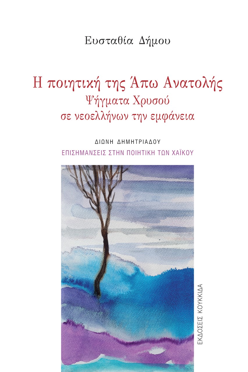 Η ΠΟΙΗΤΙΚΗ ΤΗΣ ΑΠΩ ΑΝΑΤΟΛΗΣ ΨΗΓΜΑΤΑ ΧΡΥΣΟΥ ΣΕ ΝΕΟΕΛΛΗΝΩΝ ΤΗΝ ΕΜΦΑΝΕΙΑ