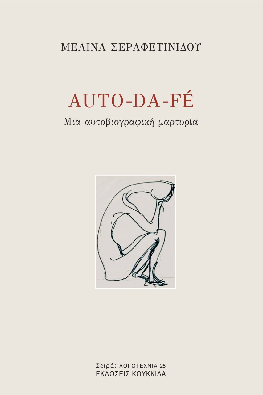AUTO-DA-FE ΜΙΑ ΑΥΤΟΒΙΟΓΡΑΦΙΚΗ ΜΑΡΤΥΡΙΑ