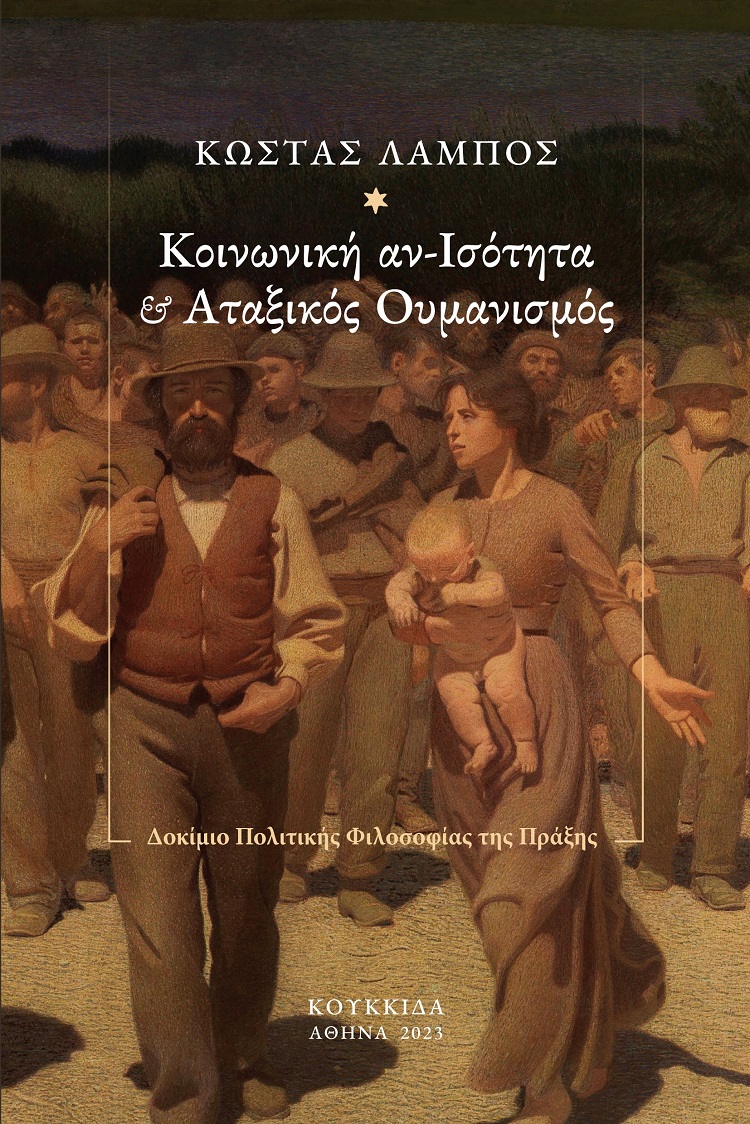ΚΟΙΝΩΝΙΚΗ ΑΝ-ΙΣΟΤΗΤΑ ΚΑΙ ΑΤΑΞΙΚΟΣ ΟΥΜΑΝΙΣΜΟΣ ΔΟΚΙΜΙΟ ΠΟΛΙΤΙΚΗΣ ΦΙΛΟΣΟΦΙΑΣ ΤΗΣ ΠΡΑΞΗΣ