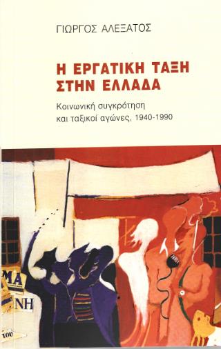 ΚΟΙΝΩΝΙΚΗ ΣΥΓΚΡΩΤΗΣΗ ΚΑΙ ΤΑΞΙΚΟΙ ΑΓΩΝΕΣ Η ΕΡΓΑΤΙΚΗ ΤΑΞΗ ΣΤΗΝ ΕΛΛΑΔΑ