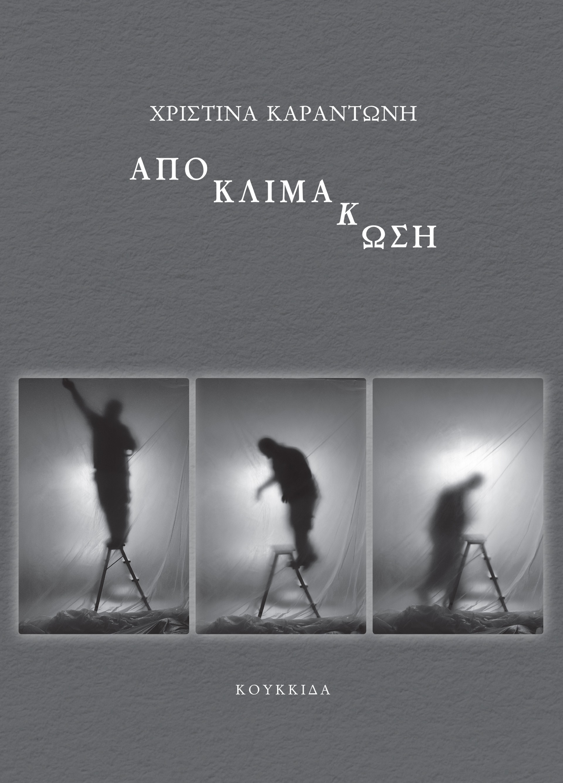 ΑΠΟΚΛΙΜΑΚΩΣΗ