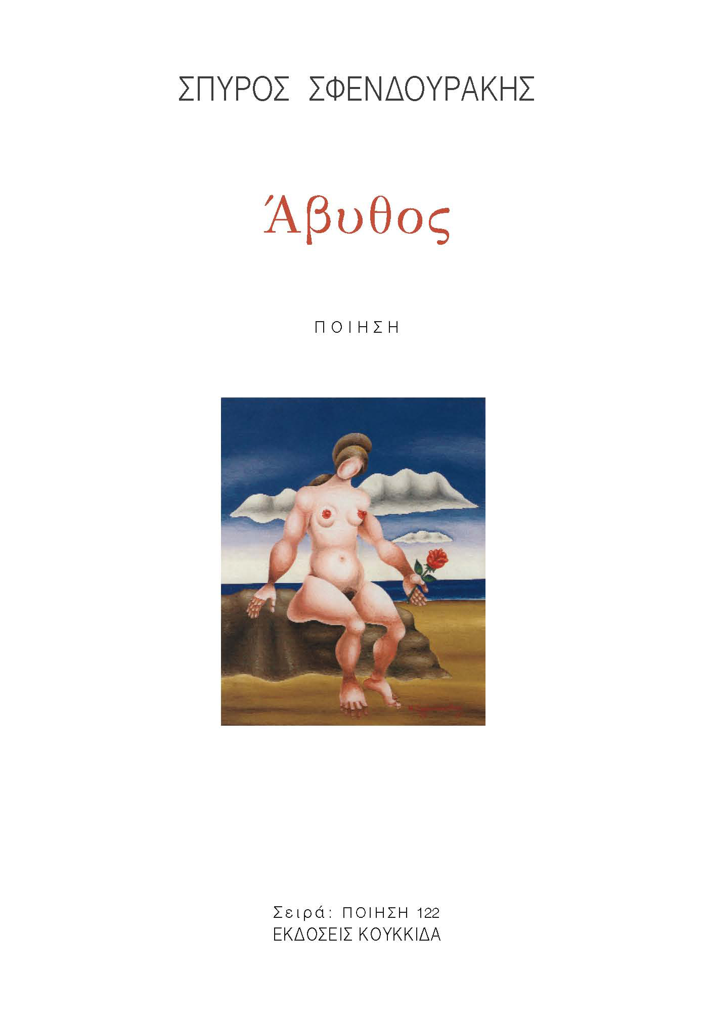 ΑΒΥΘΟΣ