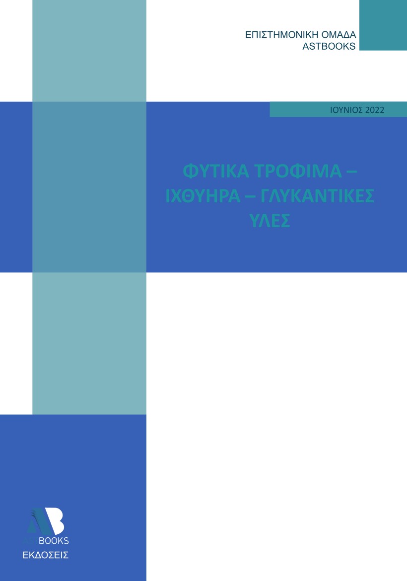 ΦΥΤΙΚΑ ΤΡΟΦΙΜΑ. ΙΧΘΥΗΡΑ. ΓΛΥΚΑΝΤΙΚΕΣ ΥΛΕΣ