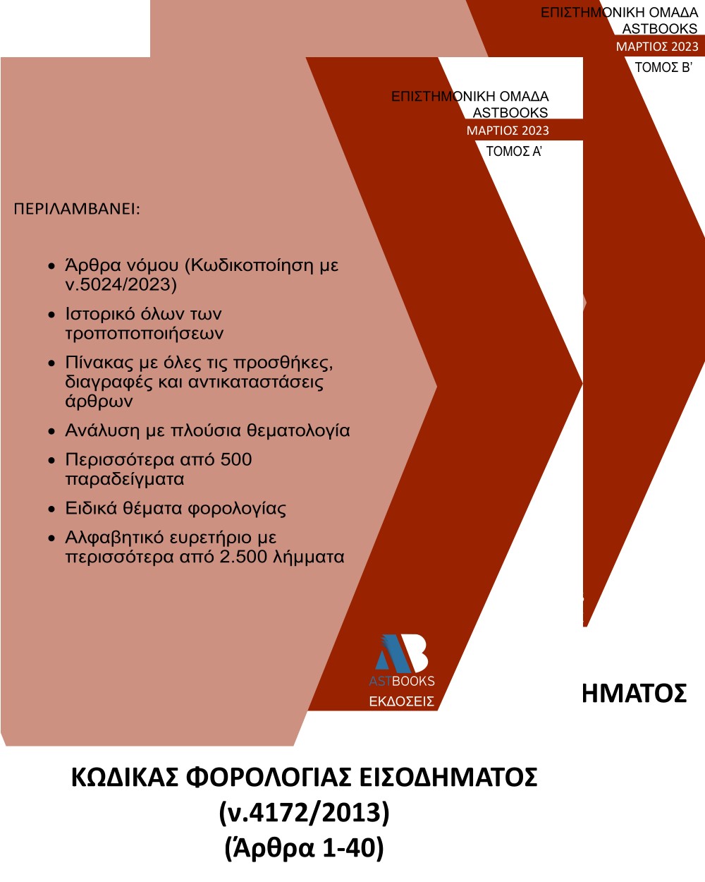 ΚΩΔΙΚΑΣ ΦΟΡΟΛΟΓΙΑΣ ΕΙΣΟΔΗΜΑΤΟΣ Ν. 4172/2013. ΤΟΜΟΣ Β΄