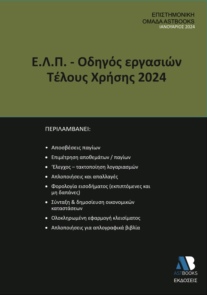 Ε.Λ.Π. – ΟΔΗΓΟΣ ΕΡΓΑΣΙΩΝ ΤΕΛΟΥΣ ΧΡΗΣΗΣ 2024 Ε.Λ.Π. – ΟΔΗΓΟΣ ΕΡΓΑΣΙΩΝ ΤΕΛΟΥΣ ΧΡΗΣΗΣ 2024