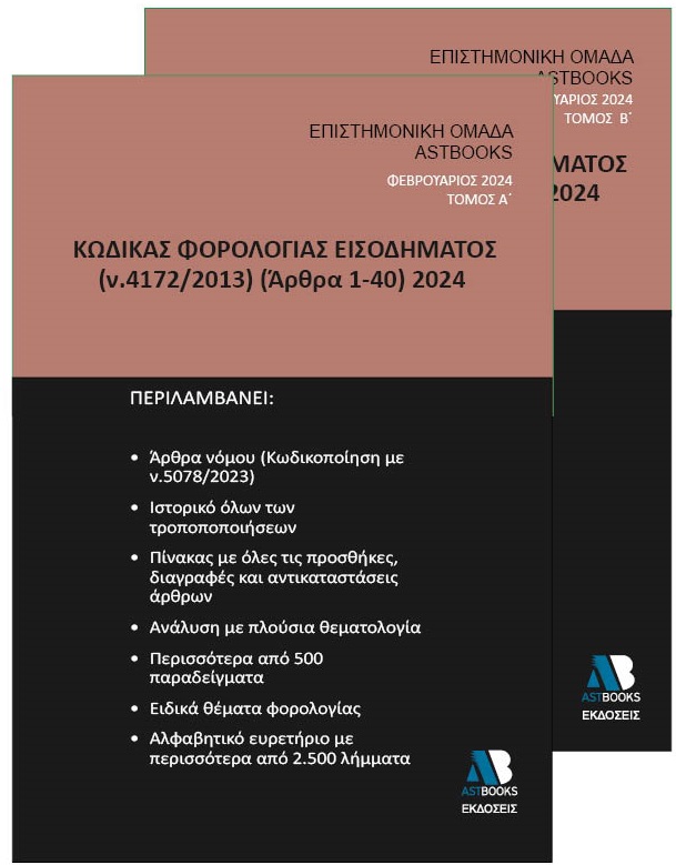 ΚΩΔΙΚΑΣ ΦΟΡΟΛΟΓΙΑΣ ΕΙΣΟΔΗΜΑΤΟΣ Ν. 4172/2013 (ΑΡΘΡΑ 1-40) 2024. ΤΟΜΟΣ Β΄