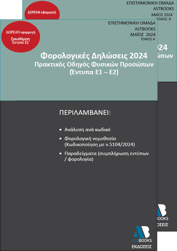 ΦΟΡΟΛΟΓΙΚΕΣ ΔΗΛΩΣΕΙΣ 2024 ΦΟΡΟΛΟΓΙΚΕΣ ΔΗΛΩΣΕΙΣ 2024