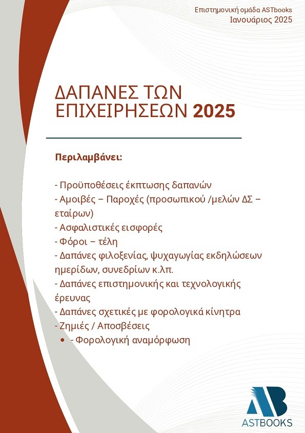 ΔΑΠΑΝΕΣ ΤΩΝ ΕΠΙΧΕΙΡΗΣΕΩΝ 2025