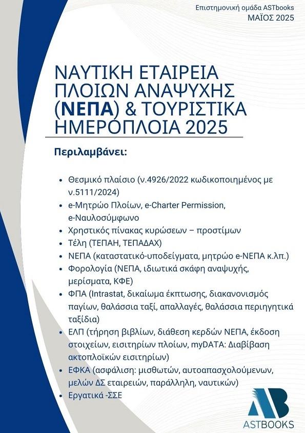 ΝΑΥΤΙΚΗ ΕΤΑΙΡΕΙΑ ΠΛΟΙΩΝ ΑΝΑΨΥΧΗΣ (ΝΕΠΑ) & ΤΟΥΡΙΣΤΙΚΑ ΗΜΕΡΟΠΛΟΙΑ 2025