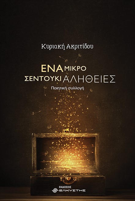 ΕΝΑ ΜΙΚΡΟ ΣΕΝΤΟΥΚΙ ΑΛΗΘΕΙΕΣ