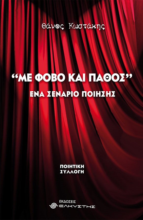 ΜΕ ΦΟΒΟ ΚΑΙ ΠΑΘΟΣ ΕΝΑ ΣΕΝΑΡΙΟ ΠΟΙΗΣΗΣ ΜΕ ΦΟΒΟ ΚΑΙ ΠΑΘΟΣ ΕΝΑ ΣΕΝΑΡΙΟ ΠΟΙΗΣΗΣ