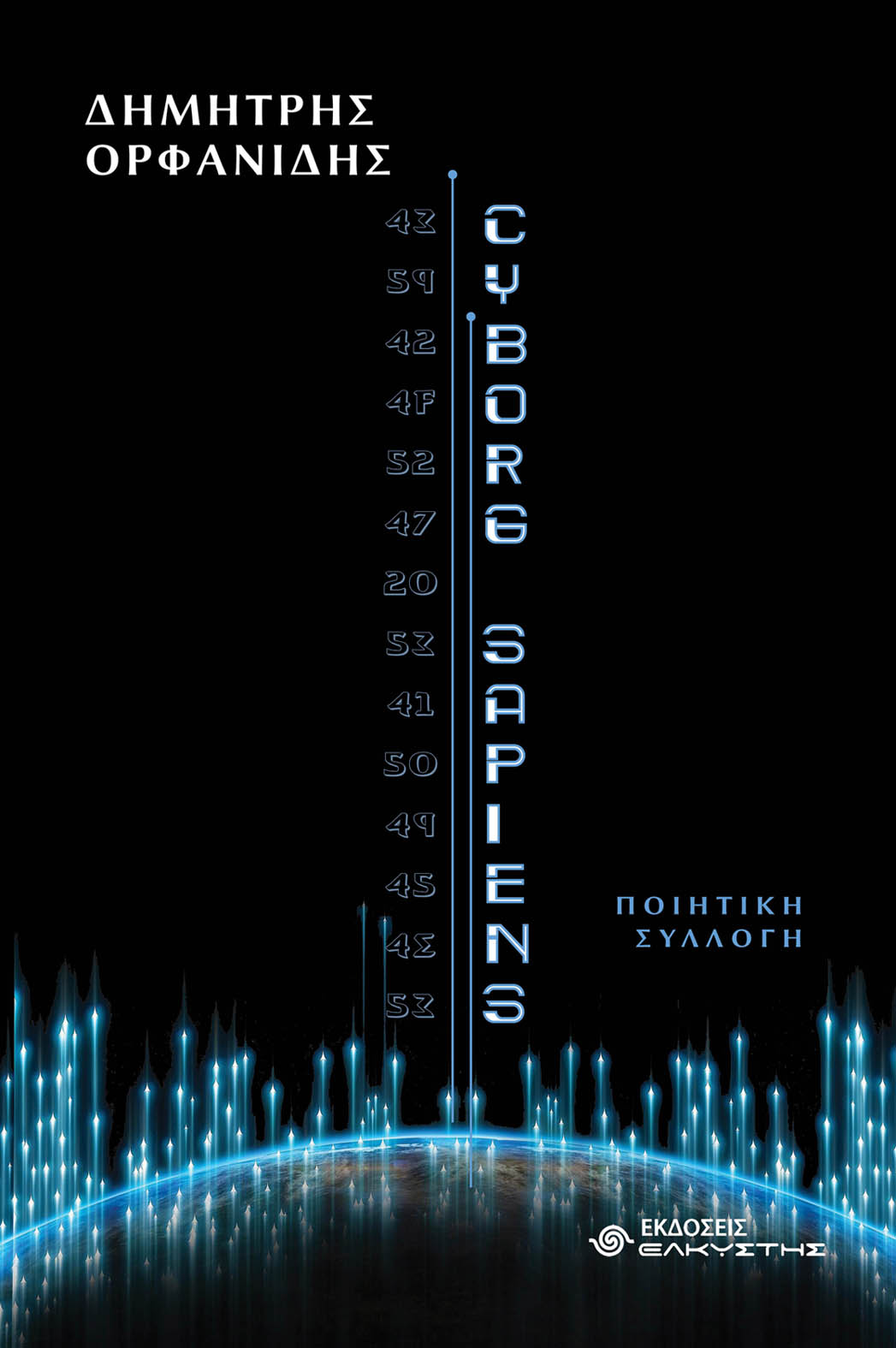 CYBORG SAPIENS