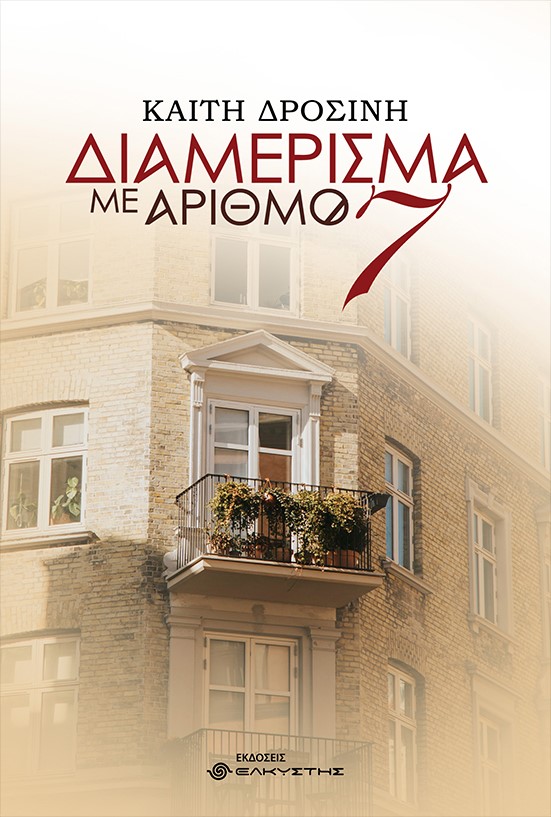 ΔΙΑΜΕΡΙΣΜΑ ΜΕ ΑΡΙΘΜΟ 7