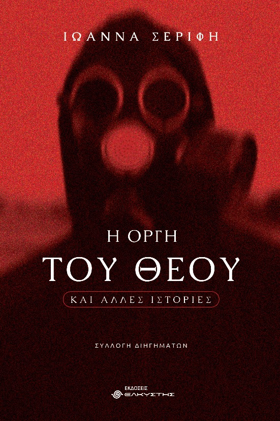 Η ΟΡΓΗ ΤΟΥ ΘΕΟΥ ΚΑΙ ΑΛΛΕΣ ΙΣΤΟΡΙΕΣ