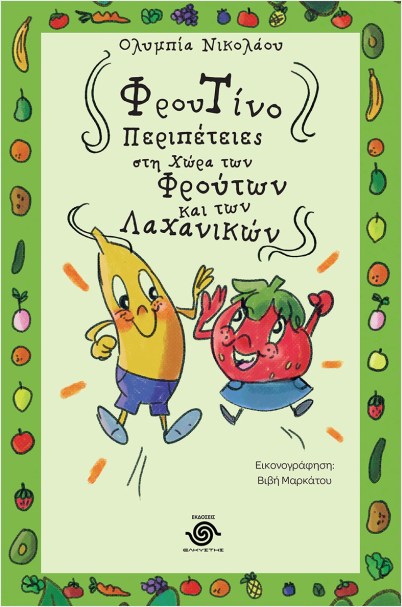 ΦΡΟΥΤΙΝΟ - ΠΕΡΙΠΕΤΕΙΕΣ ΣΤΗ ΧΩΡΑ ΤΩΝ ΦΡΟΥΤΩΝ ΚΑΙ ΤΩΝ ΛΑΧΑΝΙΚΩΝ