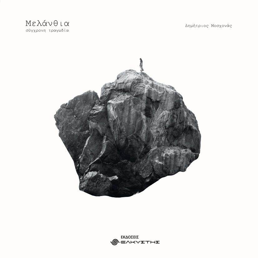 ΜΕΛΑΝΘΙΑ ΣΥΓΧΡΟΝΗ ΤΡΑΓΩΔΙΑ