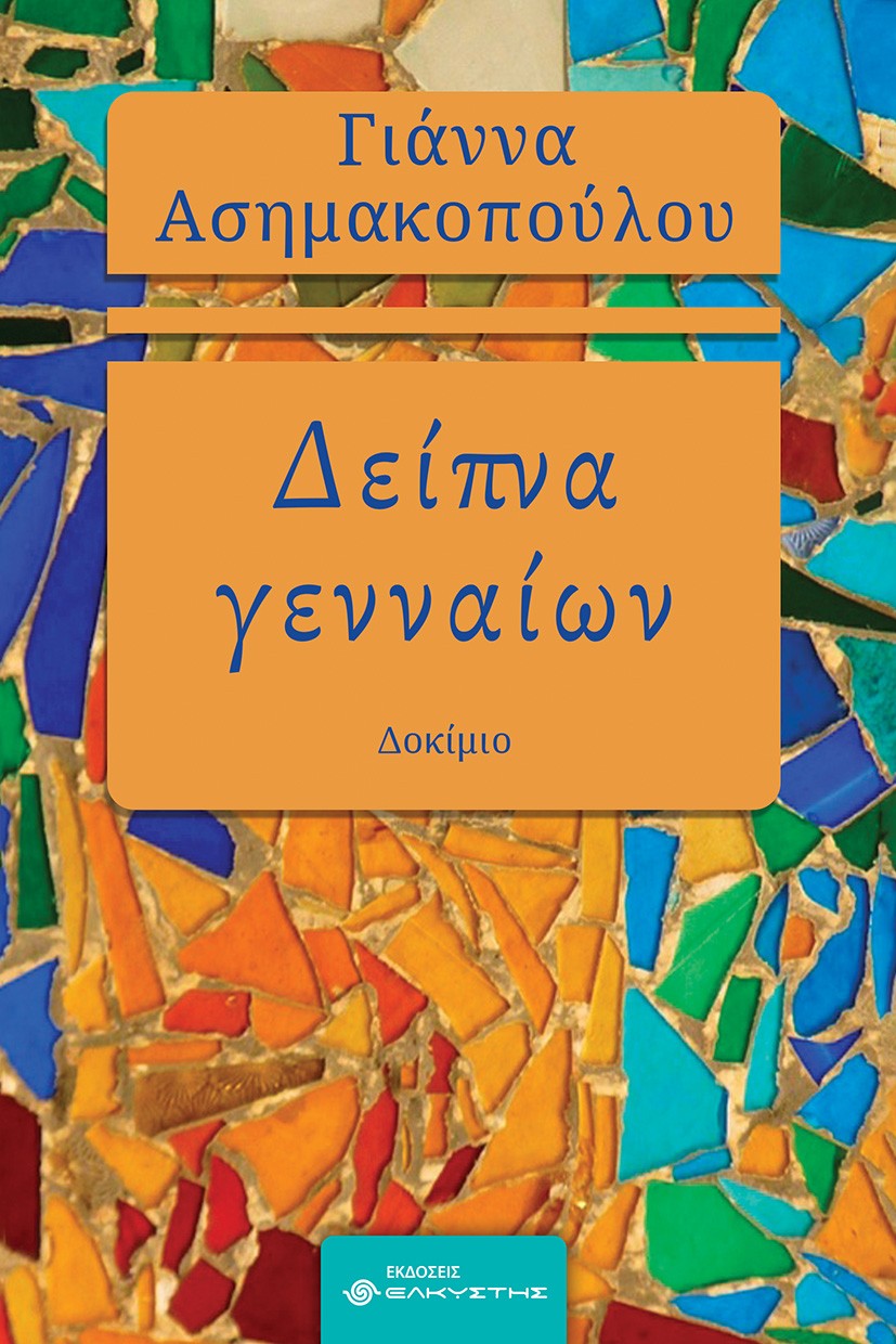 ΔΕΙΠΝΑ ΓΕΝΝΑΙΩΝ