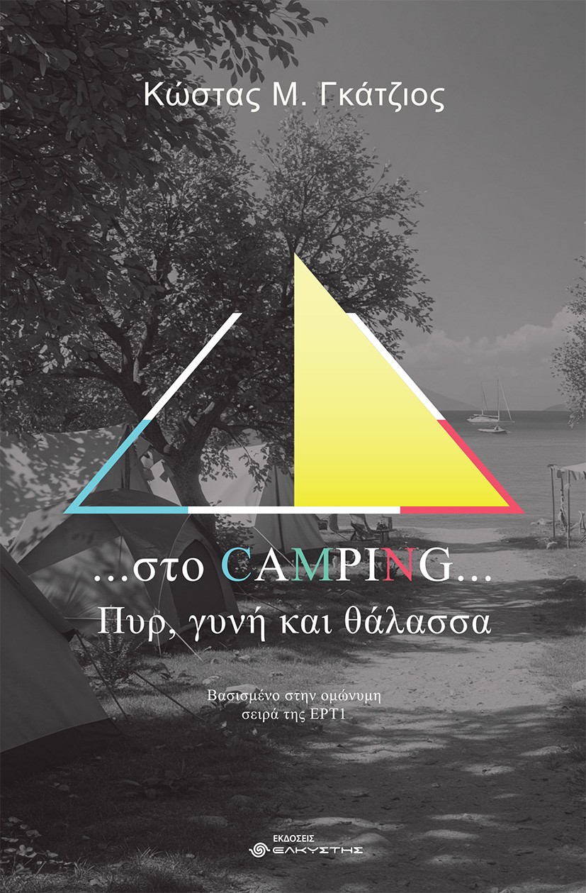 ...ΣΤΟ CAMPING... ΠΥΡ, ΓΥΝΗ ΚΑΙ ΘΑΛΑΣΣΑ