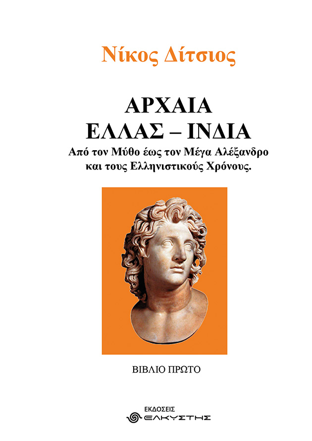 ΑΡΧΑΙΑ ΕΛΛΑΣ - ΙΝΔΙΑ. ΒΙΒΛΙΟ ΠΡΩΤΟ ΑΠΟ ΤΟΝ ΜΥΘΟ ΕΩΣ ΤΟΝ ΜΕΓΑ ΑΛΕΞΑΝΔΡΟ ΚΑΙ ΤΟΥΣ ΕΛΛΗΝΙΣΤΙΚΟΥΣ ΧΡΟΝΟΥΣ ΑΡΧΑΙΑ ΕΛΛΑΣ - ΙΝΔΙΑ. ΒΙΒΛΙΟ ΠΡΩΤΟ ΑΠΟ ΤΟΝ ΜΥΘΟ ΕΩΣ ΤΟΝ ΜΕΓΑ ΑΛΕΞΑΝΔΡΟ ΚΑΙ ΤΟΥΣ ΕΛΛΗΝΙΣΤΙΚΟΥΣ ΧΡΟΝΟΥΣ