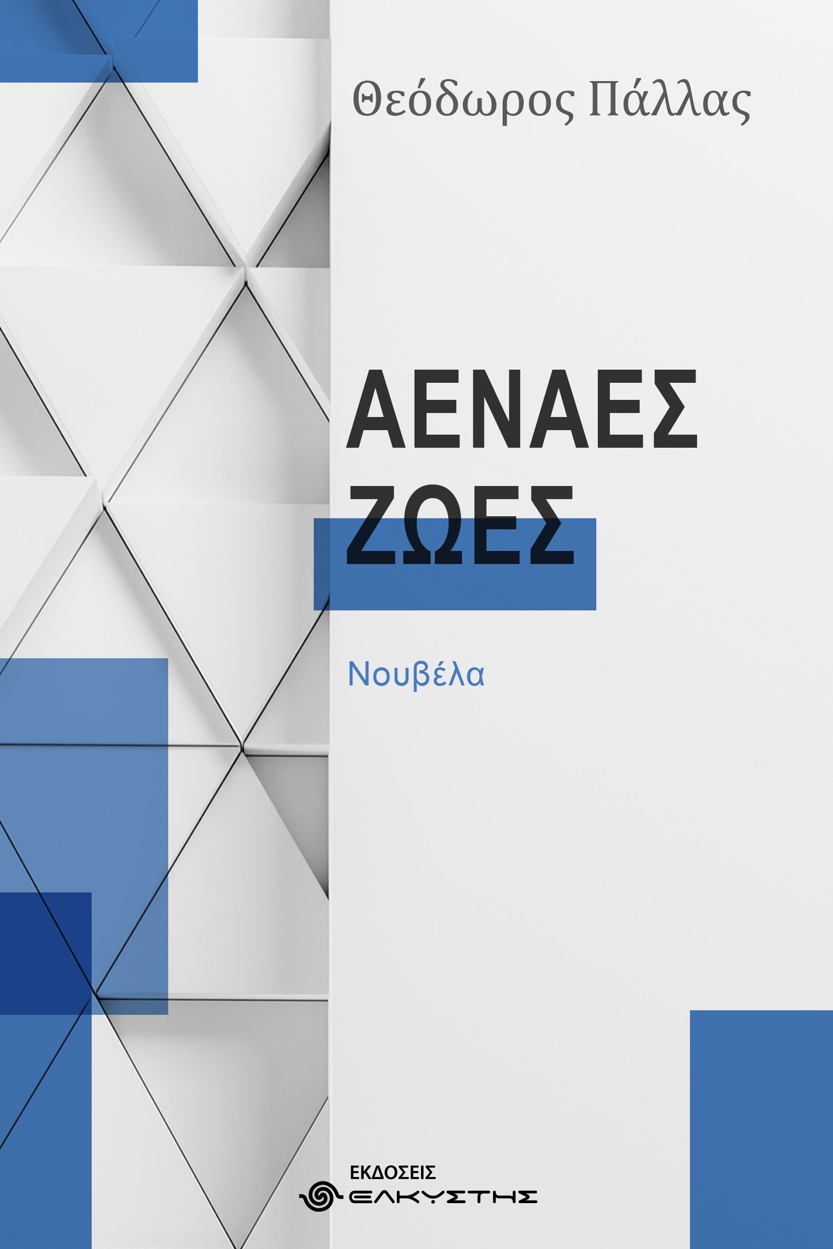 ΑΕΝΑΕΣ ΖΩΕΣ