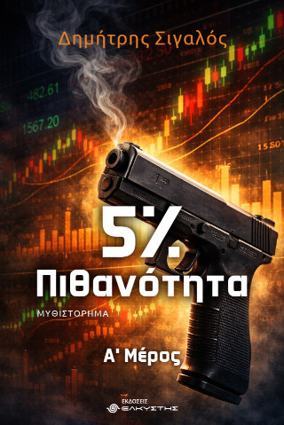 5% ΠΙΘΑΝΟΤΗΤΑ Α' ΜΕΡΟΣ