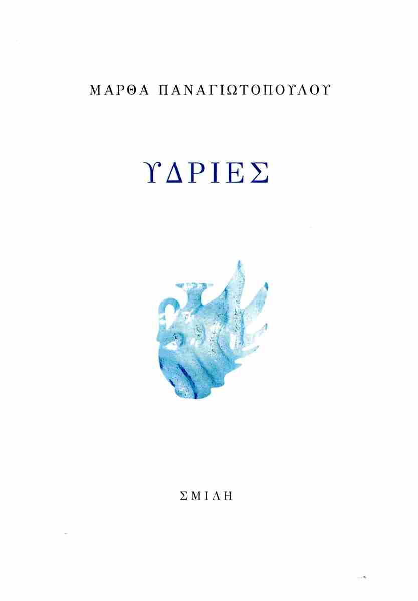ΥΔΡΙΕΣ
