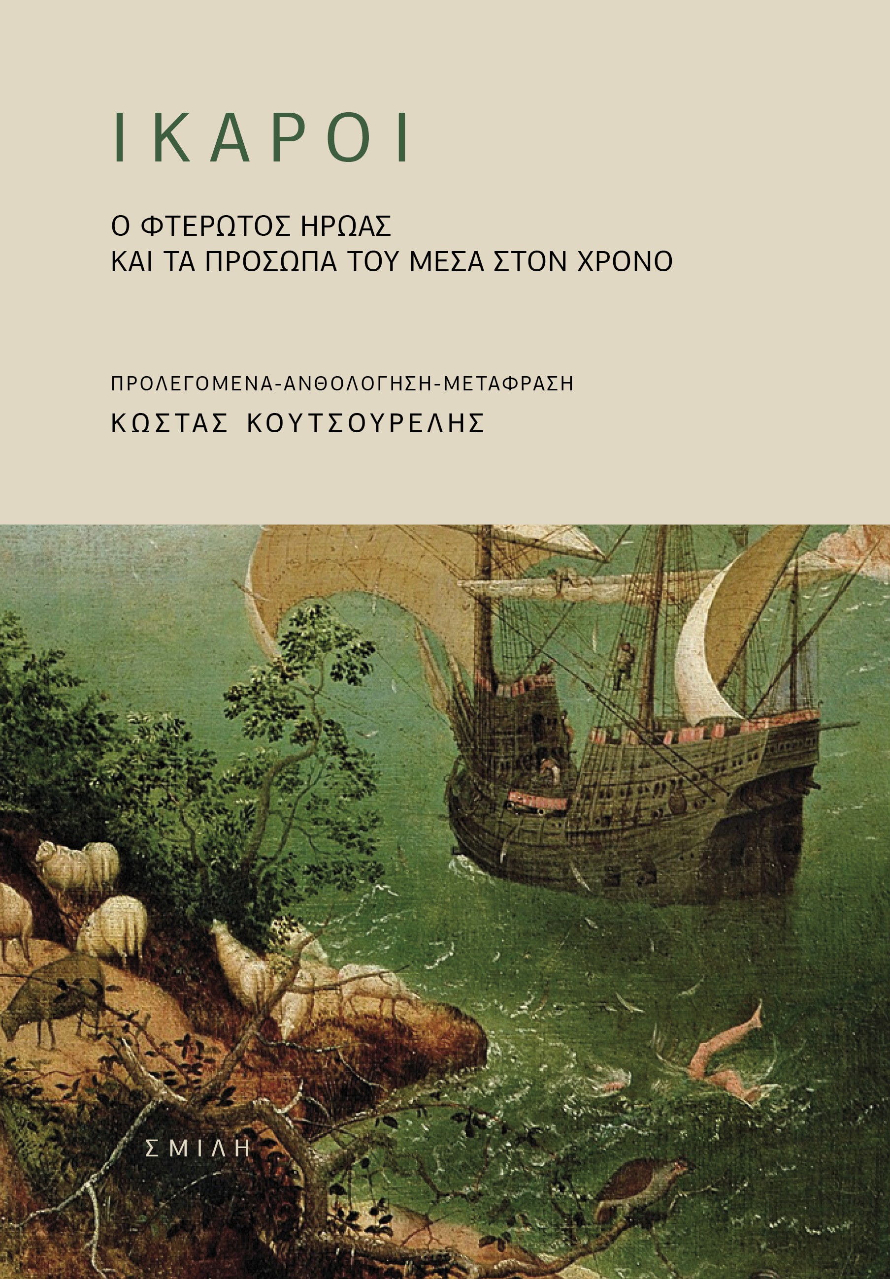 ΙΚΑΡΟΙ : Ο ΦΤΕΡΩΤΌΣ ΉΡΩΑΣ ΚΑΙ ΤΑ ΠΡΌΣΩΠΆ ΤΟΥ ΜΈΣΑ ΣΤΟΝ ΧΡΌΝΟ