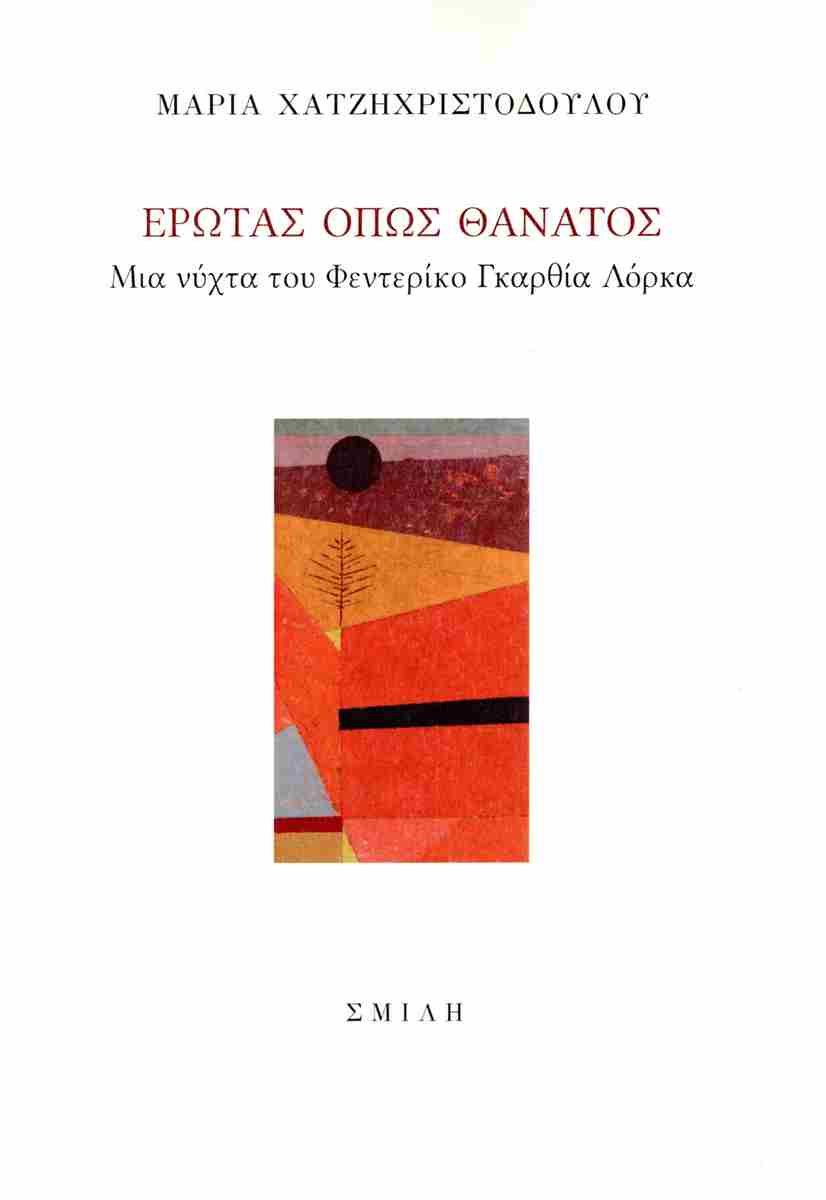 ΕΡΩΤΑΣ ΟΠΩΣ ΘΑΝΑΤΟΣ ΜΙΑ ΝΥΧΤΑ ΤΟΥ ΦΕΝΤΕΡΙΚΟ ΓΚΑΡΘΙΑ ΛΟΡΚΑ