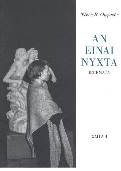 ΑΝ ΕΙΑΝΙ ΝΥΧΤΑ