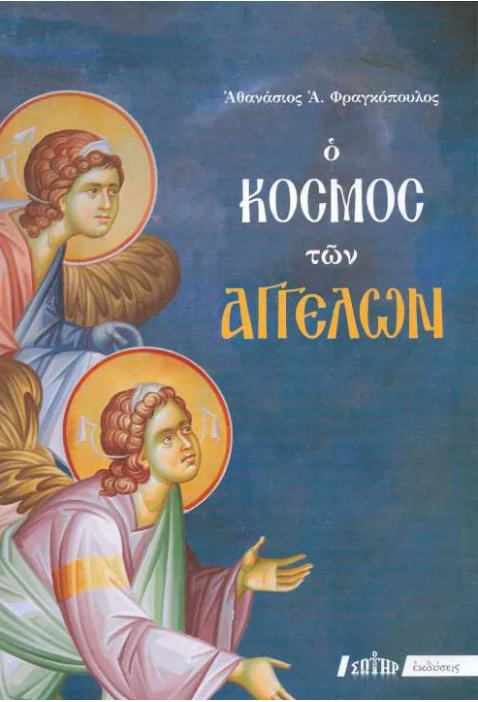 Ο ΚΟΣΜΟΣ ΤΩΝ ΑΓΓΕΛΩΝ
