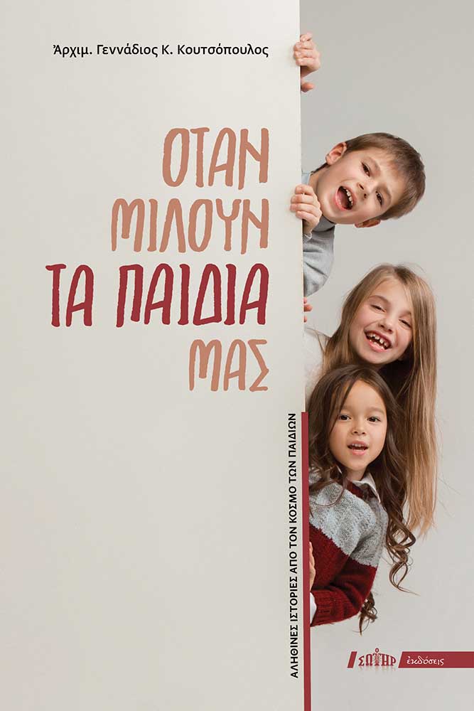 ΟΤΑΝ ΜΙΛΟΥΝ ΤΑ ΠΑΙΔΙΑ ΜΑΣ ΑΛΗΘΙΝΕΣ ΙΣΤΟΡΙΕΣ ΑΠΟ ΤΟΝ ΚΟΣΜΟ ΤΩΝ ΠΑΙΔΙΩΝ