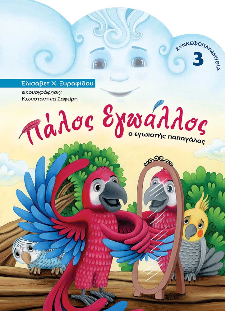 ΠΑΛΟΣ ΕΓΩΑΛΛΟΣ Ο ΕΓΩΙΣΤΗΣ ΠΑΠΑΓΑΛΟΣ