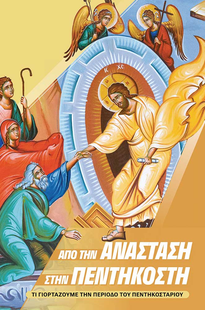 ΑΠΟ ΤΗΝ ΑΝΑΣΤΑΣΗ ΣΤΗΝ ΠΕΝΤΗΚΟΣΤΗ ΤΙ ΓΙΟΡΤΑΖΟΥΜΕ ΤΗΝ ΠΕΡΙΟΔΟ ΤΟΥ ΠΕΝΤΗΚΟΣΤΑΡΙΟΥ