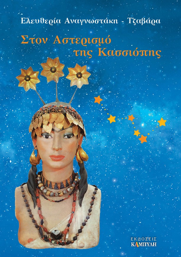 ΣΤΟΝ ΑΣΤΕΡΙΣΜΟ ΤΗΣ ΚΑΣΣΙΟΠΗΣ ΤΟ ΟΥΡΑΝΙΟ ΤΑΞΙΔΙ ΤΟΥ ΑΝΘΡΩΠΟΥ ΣΤΟ ΔΙΑΣΤΗΜΑ