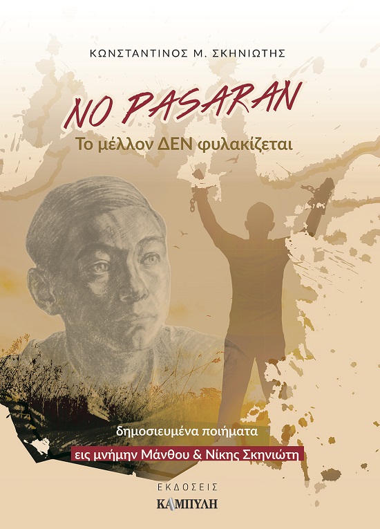 NO PASARAN: ΤΟ ΜΕΛΛΟΝ ΔΕΝ ΦΥΛΑΚΙΖΕΤΑΙ ΔΗΜΟΣΙΕΥΜΕΝΑ ΠΟΙΗΜΑΤΑ ΕΙΣ ΜΝΗΜΗΝ ΜΑΝΘΟΥ & ΝΙΚΗΣ ΣΚΗΝΙΩΤΗ