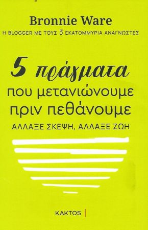 5 ΠΡΑΓΜΑΤΑ ΠΟΥ ΜΕΤΑΝΙΩΝΟΥΜΕ ΠΡΙΝ ΠΕΘΑΝΟΥΜΕ -ΑΛΛΑΞΕ ΣΚΕΨΗ, ΑΛΛΑΞΕ ΖΩΗ